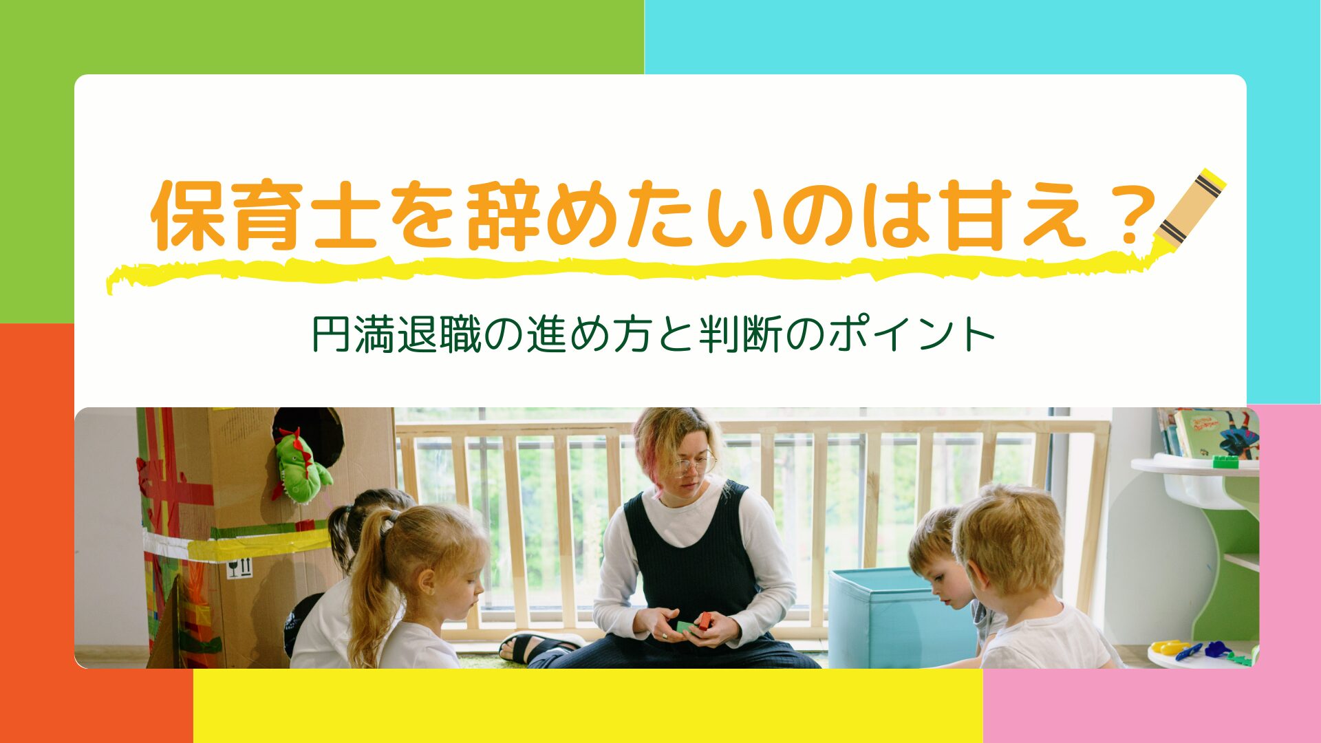 保育士を辞めたいのは甘え？円満退職の進め方と判断のポイントの画像