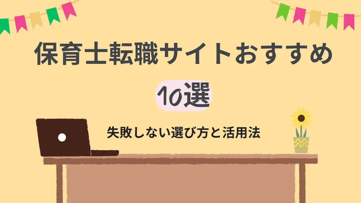 【保存版】保育士転職サイトおすすめ10選｜失敗しない選び方と活用法の画像