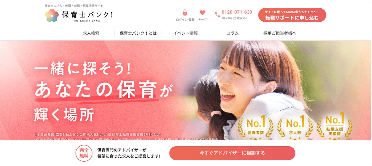 ■ 保育士バンク！