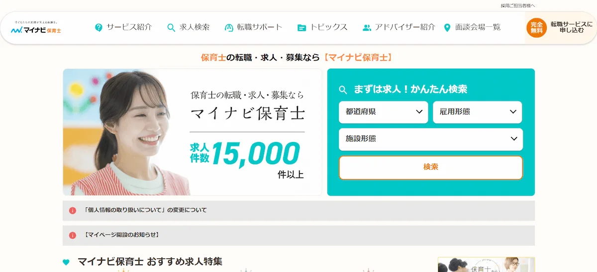 ■ マイナビ保育士