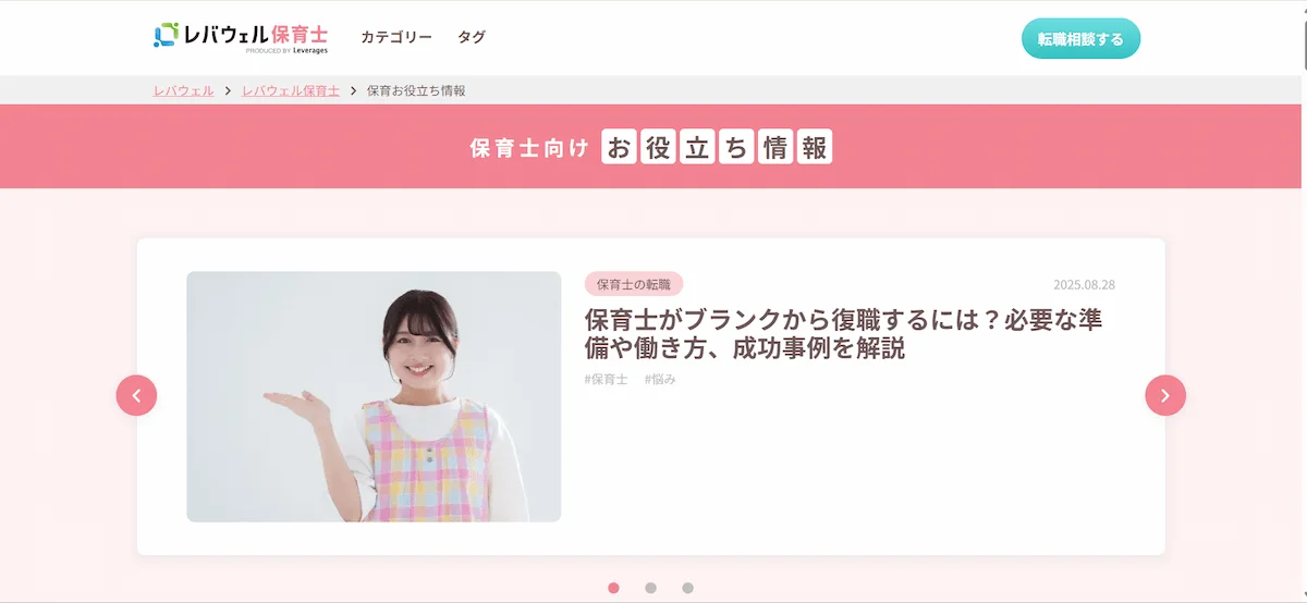 ■ レバウェル保育士