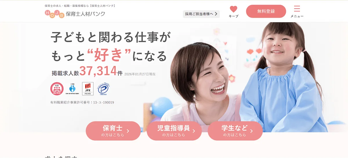 ■ 保育士人材バンク