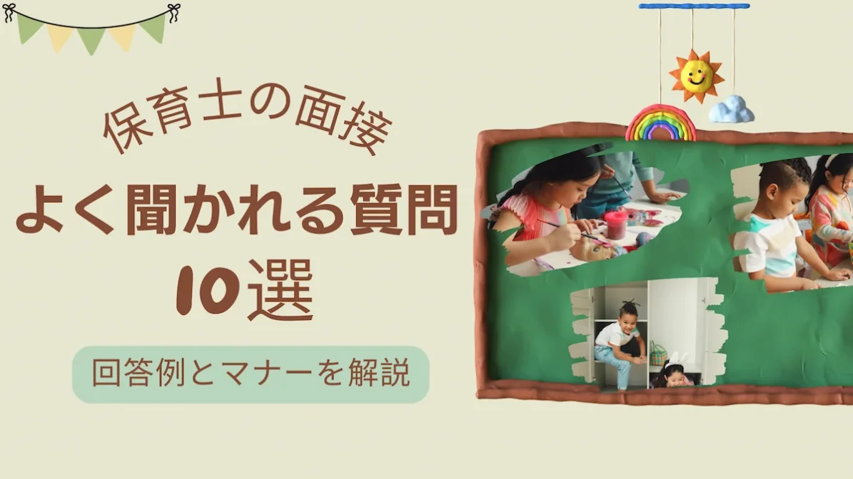 保育士の面接でよく聞かれる質問10選｜回答例とマナーを解説の画像