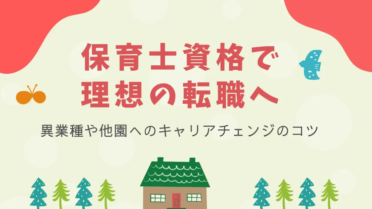 保育士資格で理想の転職へ。異業種や他園へのキャリアチェンジのコツの画像