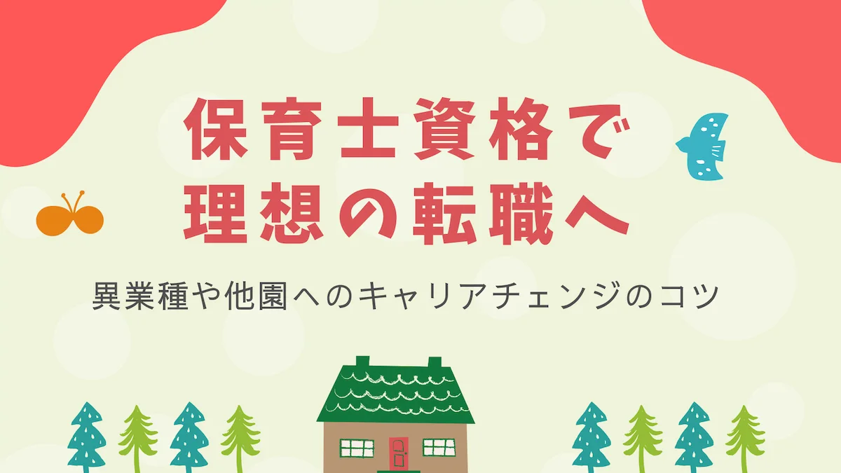 保育士資格で理想の転職へ。異業種や他園へのキャリアチェンジのコツの画像