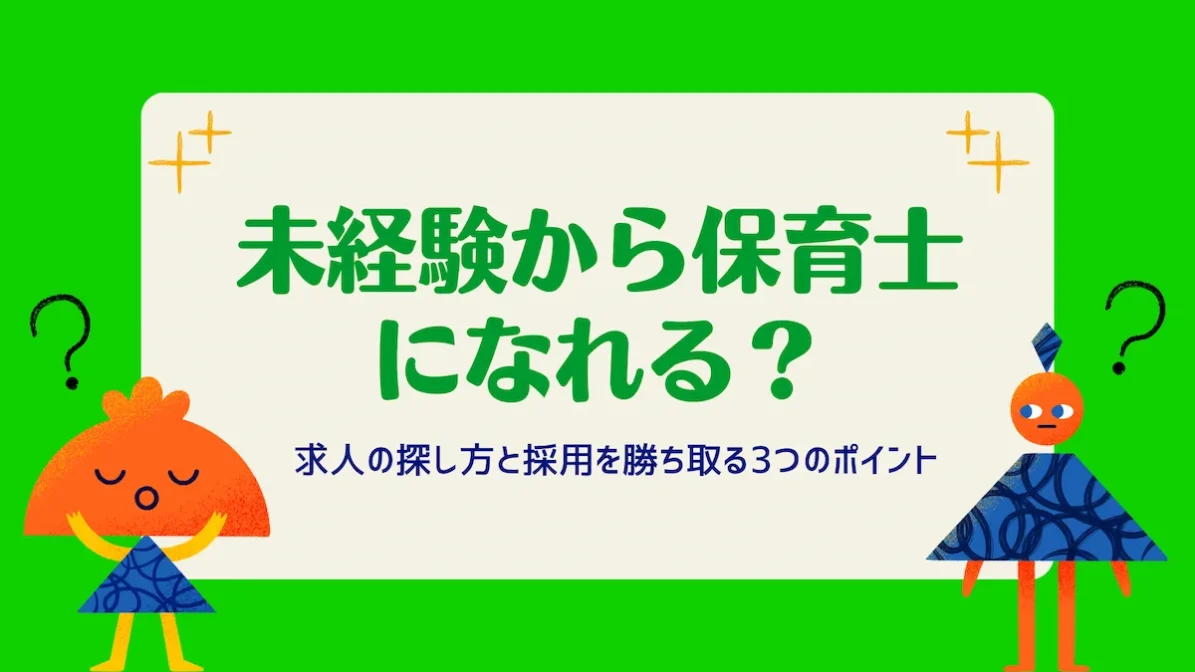 未経験から保育士になれる？求人の探し方と採用を勝ち取る3つのポイントの画像
