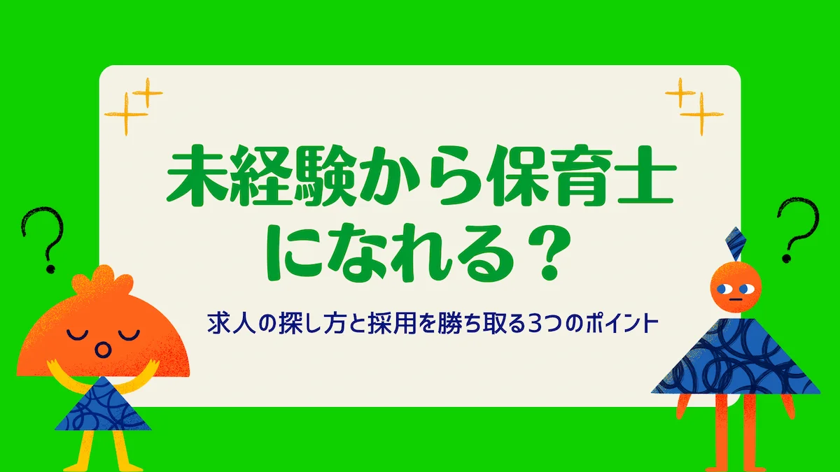 未経験から保育士になれる？求人の探し方と採用を勝ち取る3つのポイントの画像