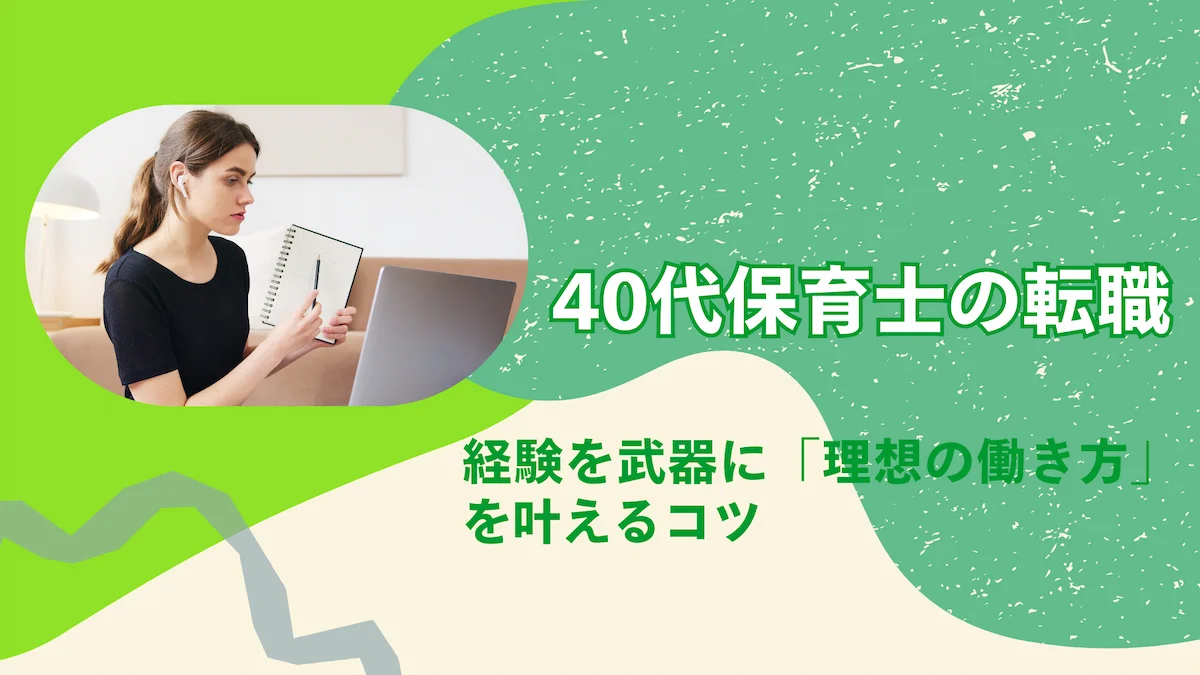 40代保育士の転職｜経験を武器に「理想の働き方」を叶えるコツの画像