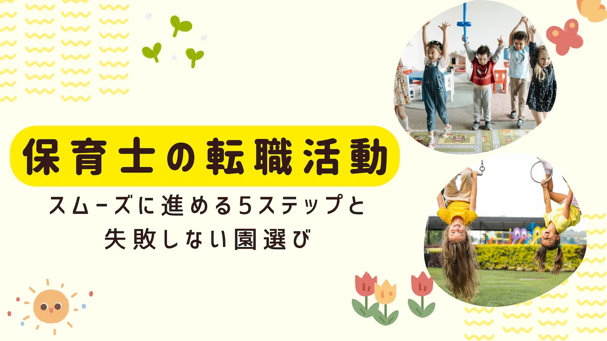 保育士の転職活動｜スムーズに進める5ステップと失敗しない園選びの画像