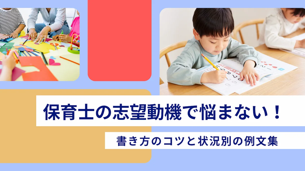 保育士の志望動機で悩まない！書き方のコツと状況別の例文集の画像