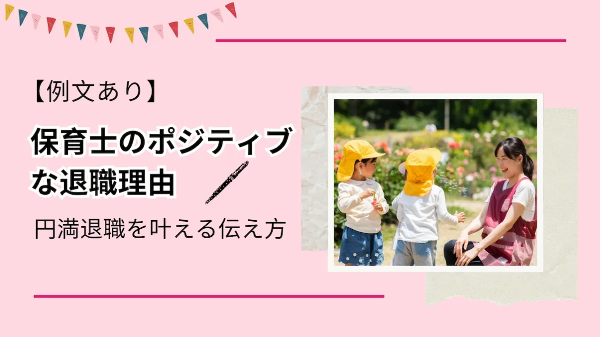 【例文あり】保育士のポジティブな退職理由｜円満退職を叶える伝え方の画像