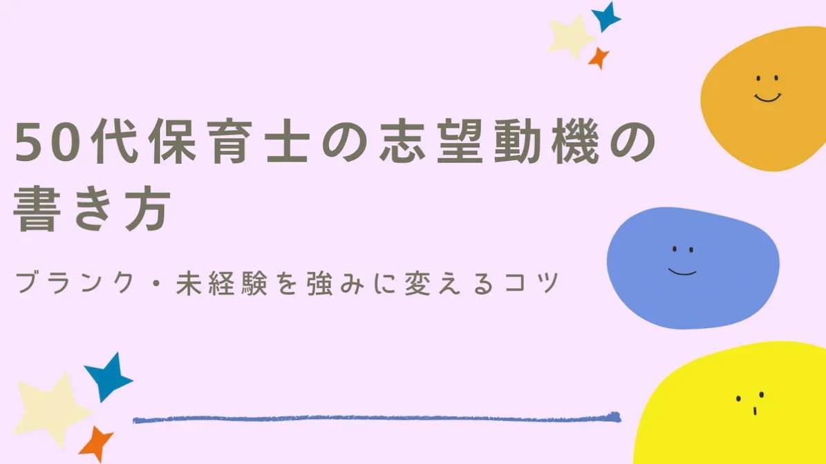50代保育士の志望動機の書き方｜ブランク・未経験を強みに変えるコツの画像