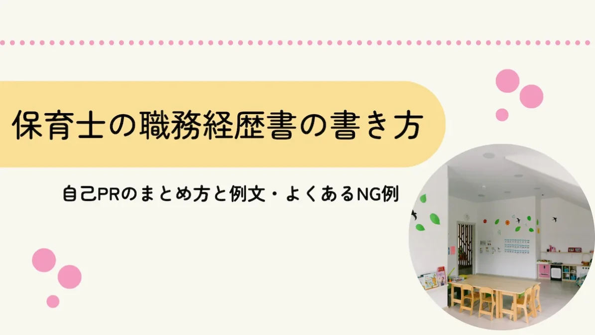 保育士の職務経歴書の書き方｜自己PRと例文・NG例もの画像