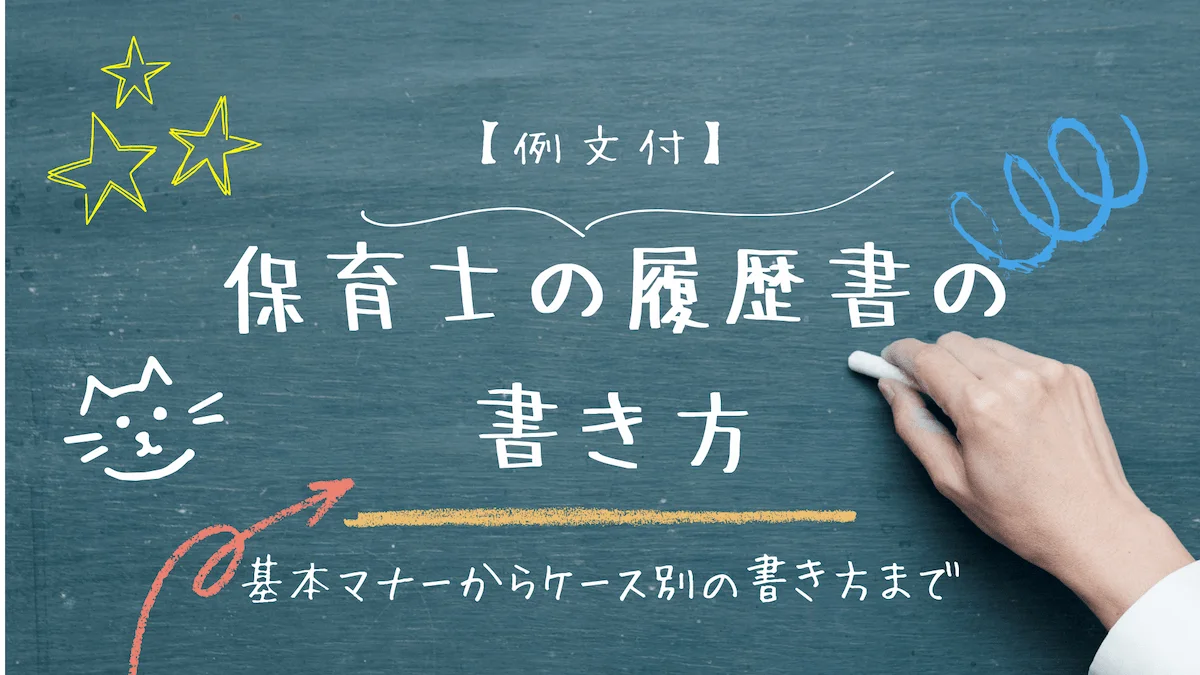 【例文付】保育士の履歴書作成｜基本マナーからケース別の書き方の画像