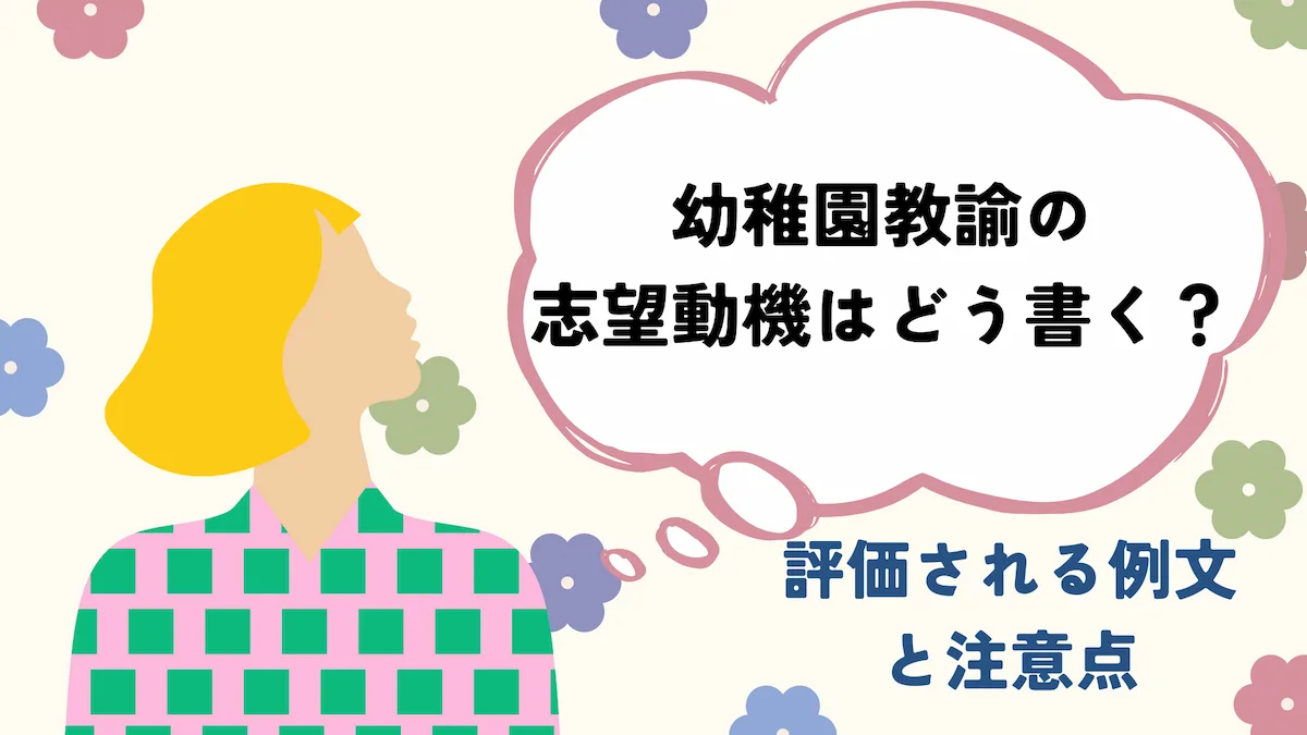 幼稚園教諭の志望動機はどう書く？評価される例文と注意点の画像