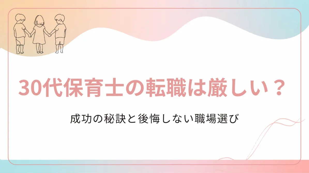 30代保育士の転職は厳しい？成功の秘訣と後悔しない職場選びの画像
