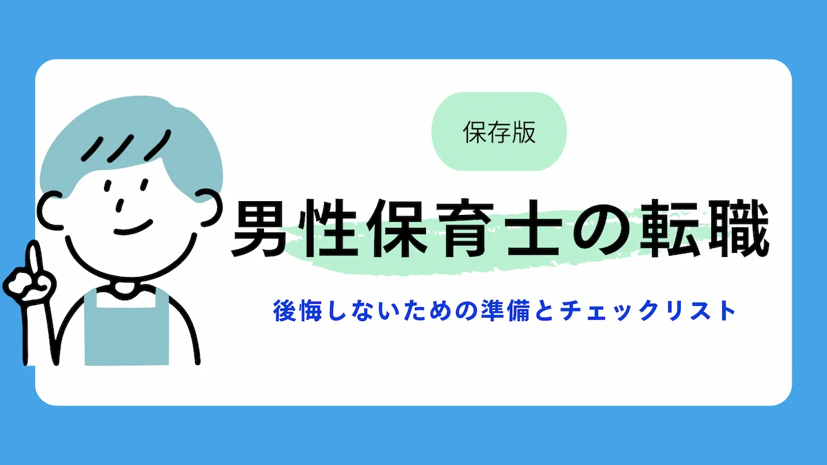 【最新版】男性保育士の転職｜後悔しないための準備とチェックリストの画像