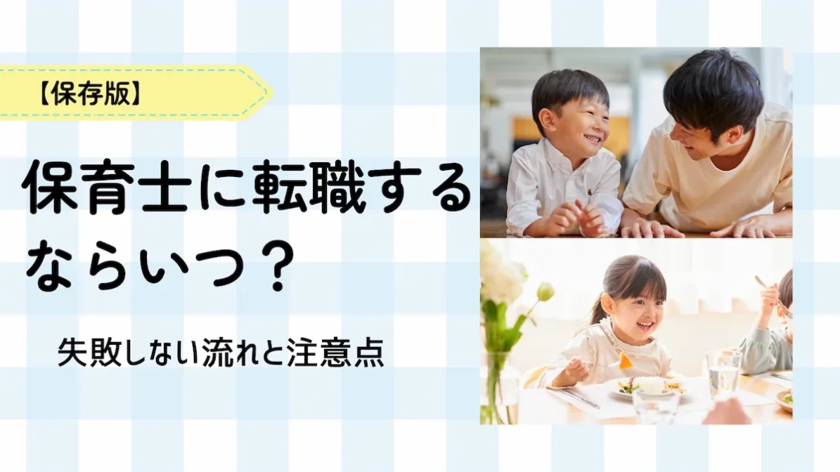 【保存版】保育士に転職するならいつ？失敗しない流れと注意点の画像
