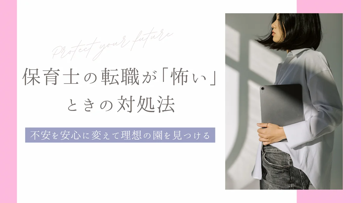 保育士の転職が「怖い」ときの対処法｜不安を安心に変えて理想の園を見つけるの画像