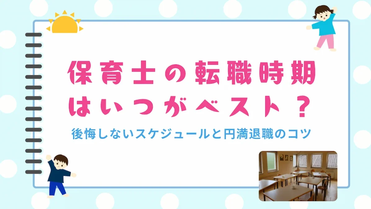 保育士の転職時期はいつがベスト？後悔しないスケジュールと円満退職のコツの画像