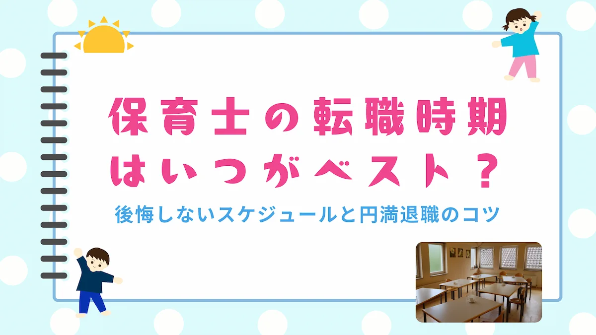 保育士の転職時期はいつがベスト？後悔しないスケジュールと円満退職のコツの画像