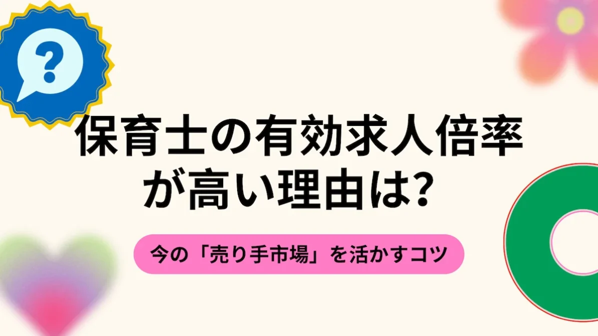 保育士の有効求人倍率が高い理由は？｜今の「売り手市場」を活かすコツの画像
