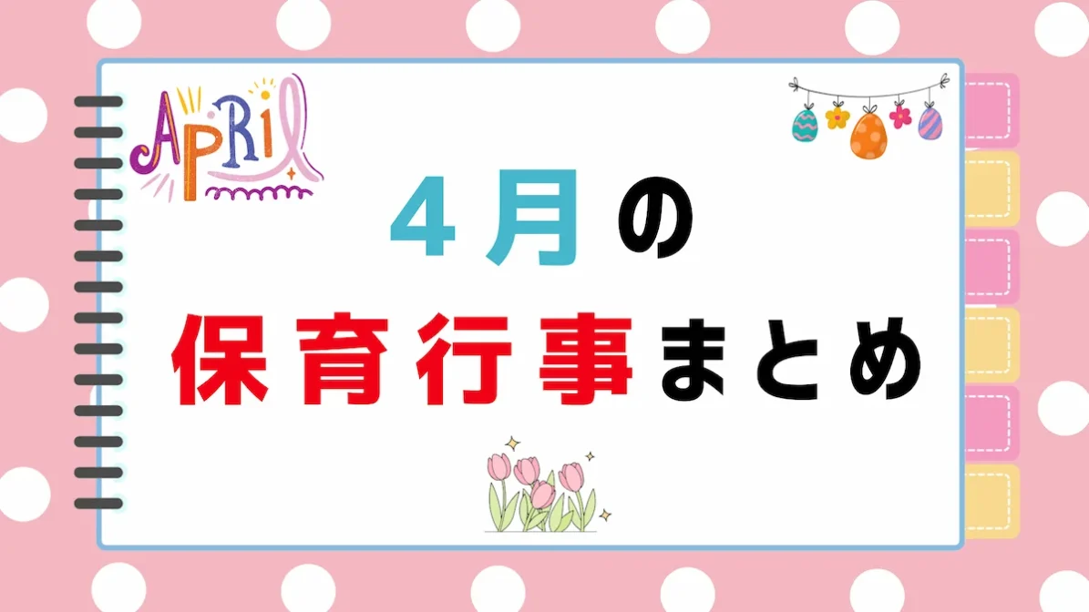 4月の保育行事まとめ｜ねらい・内容・保育園での取り入れ方の画像