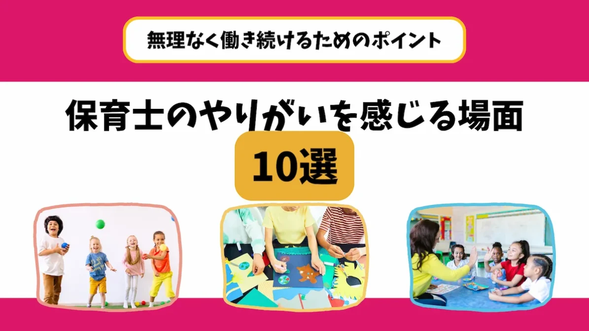 保育士のやりがいを感じる場面10選｜無理なく働き続けるためのポイントの画像