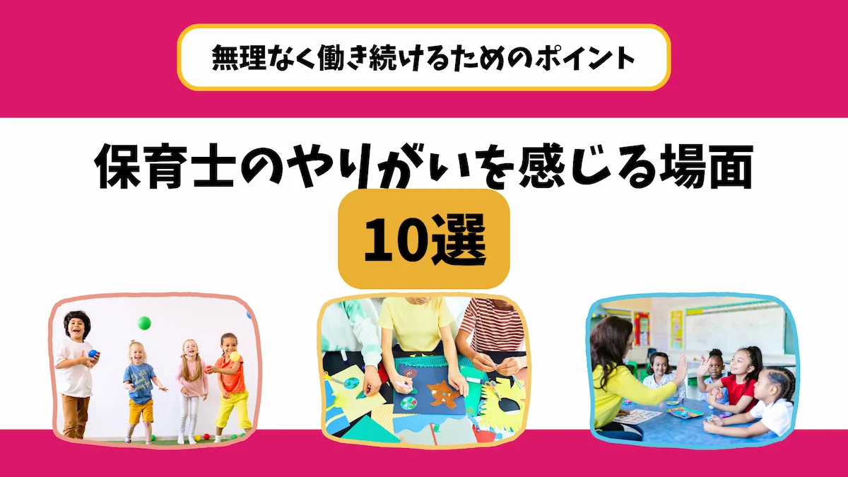 保育士のやりがいを感じる場面10選｜無理なく働き続けるためのポイントの画像