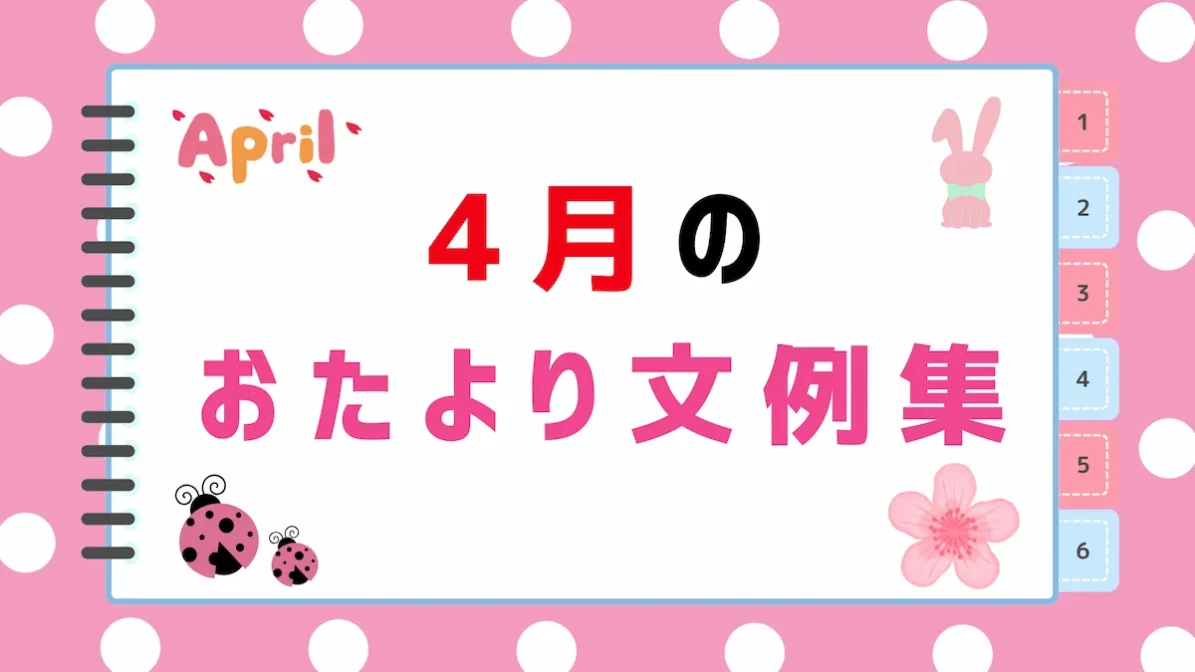 【2026年最新】4月のおたより文例集｜園だより・クラスだよりにそのまま使える書き出し＆例文まとめの画像