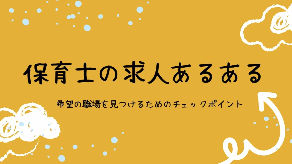 保育士の求人あるある｜希望の職場を見つけるためのチェックポイントの画像