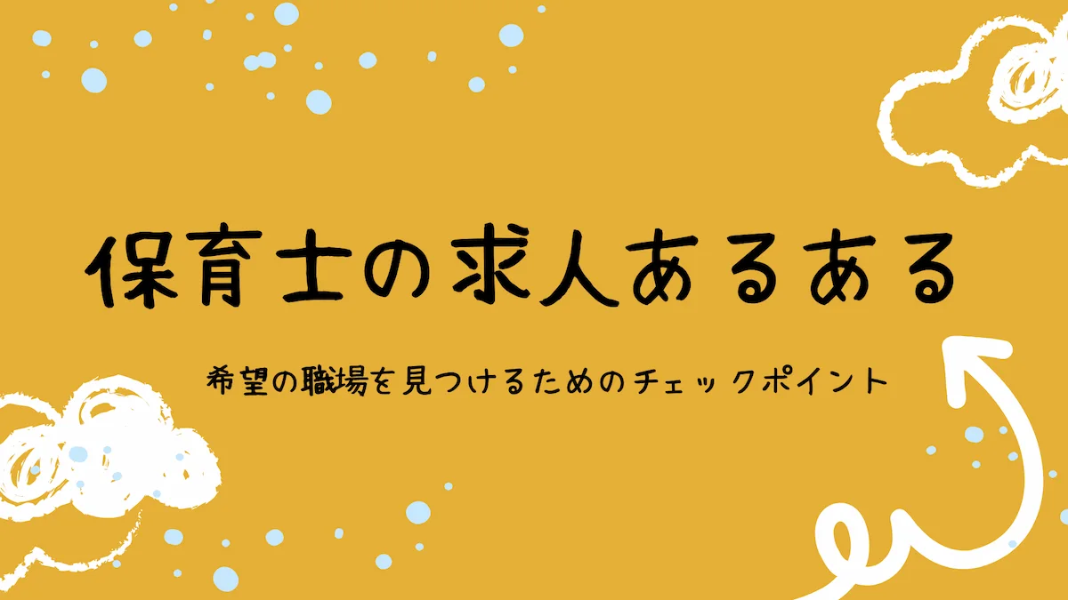 保育士の求人あるある｜希望の職場を見つけるためのチェックポイントの画像