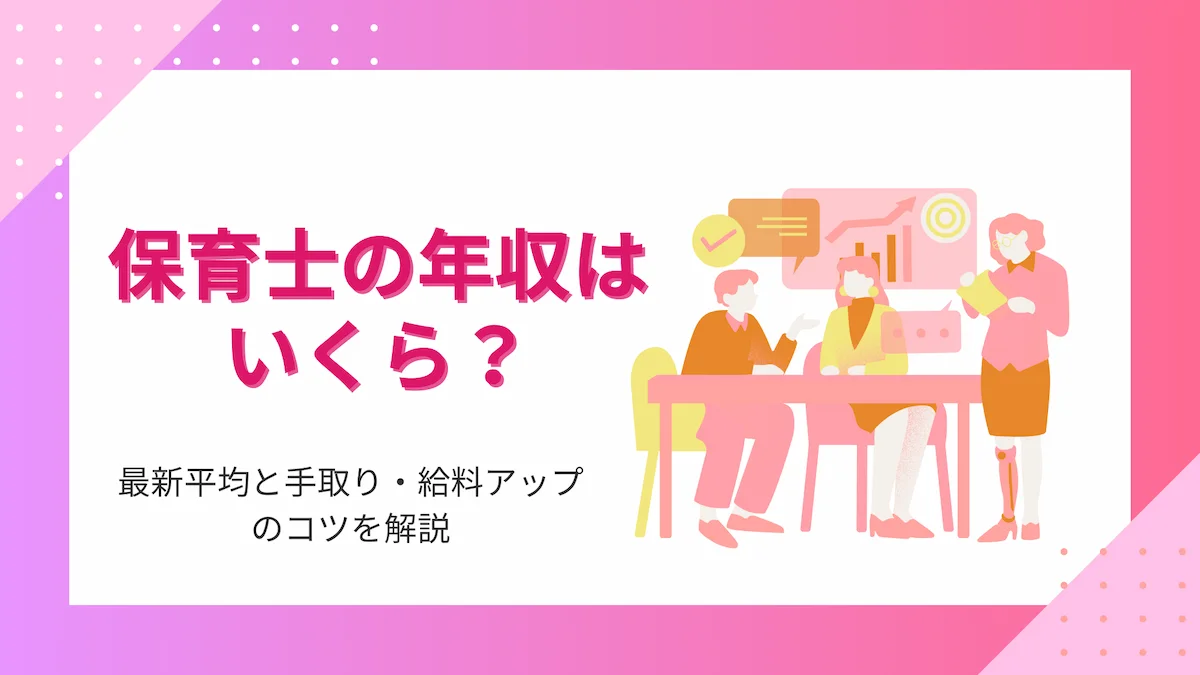 保育士の年収はいくら？最新平均と手取り・給料アップのコツを解説の画像