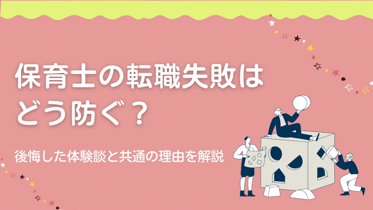 保育士の転職失敗はどう防ぐ？後悔した体験談と共通の理由を解説の画像