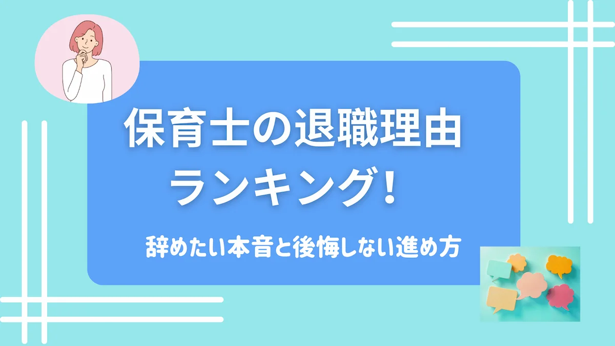 【最新】保育士の退職理由ランキング！辞めたい本音と後悔しない進め方の画像