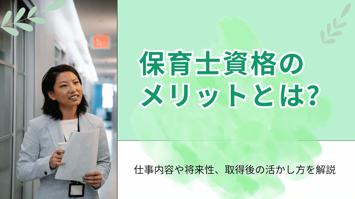 保育士資格のメリットとは？仕事内容や将来性、取得後の活かし方を解説の画像