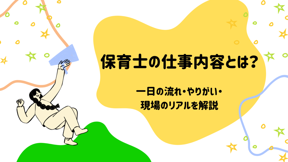 保育士の仕事内容とは？一日の流れ・やりがい・現場のリアルを解説の画像