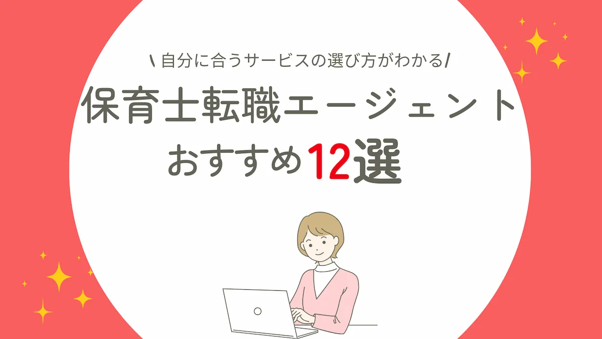 保育士転職エージェントおすすめ12選｜自分に合うサービスの選び方の画像