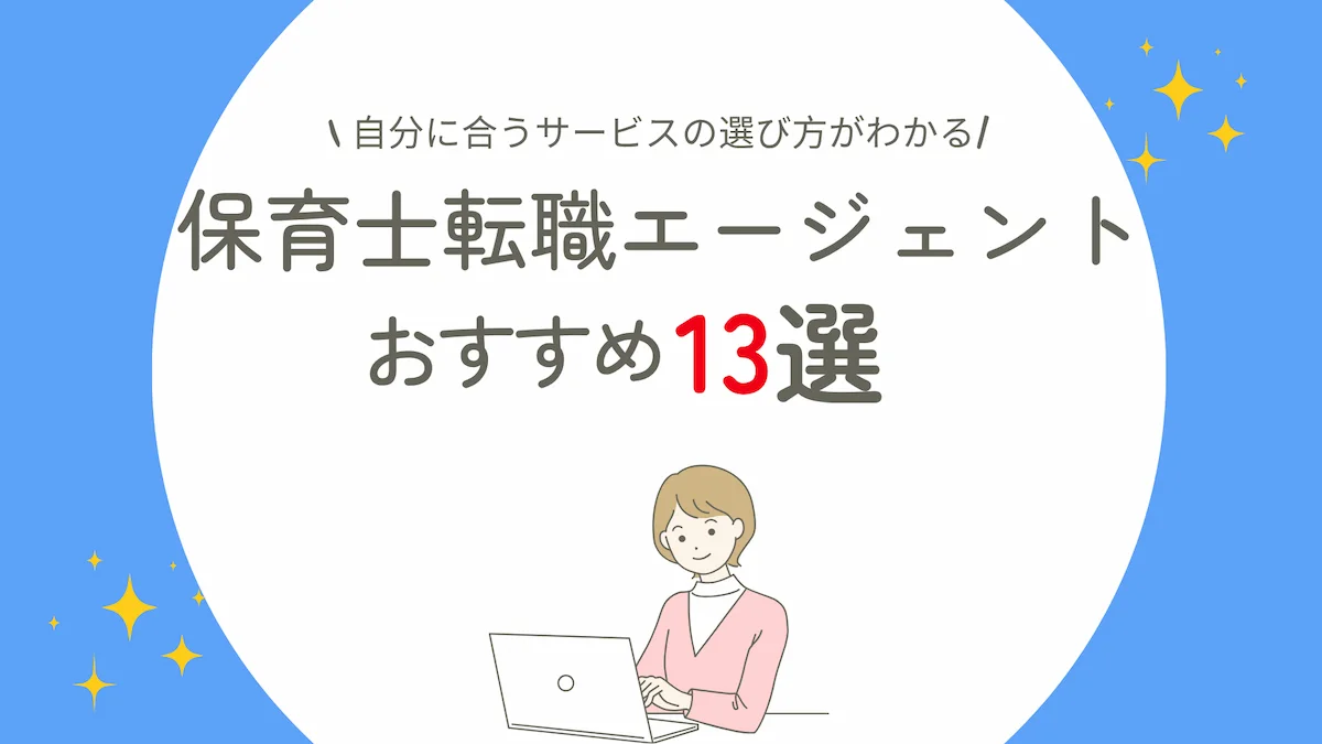保育士転職エージェントおすすめ13選｜自分に合うサービスの選び方の画像