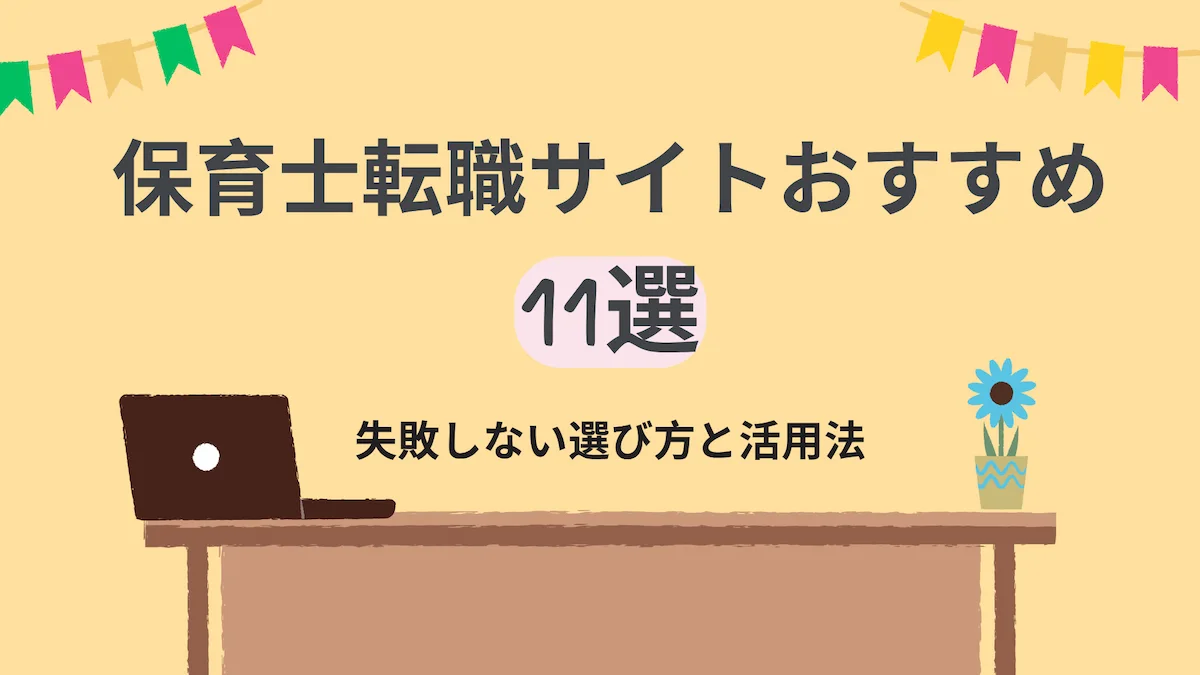 【保存版】保育士転職サイトおすすめ11選｜失敗しない選び方と活用法の画像