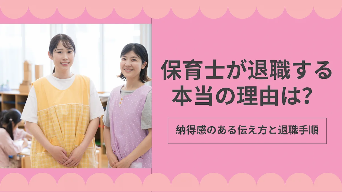 保育士が退職する本当の理由は？納得感のある伝え方と退職手順の画像