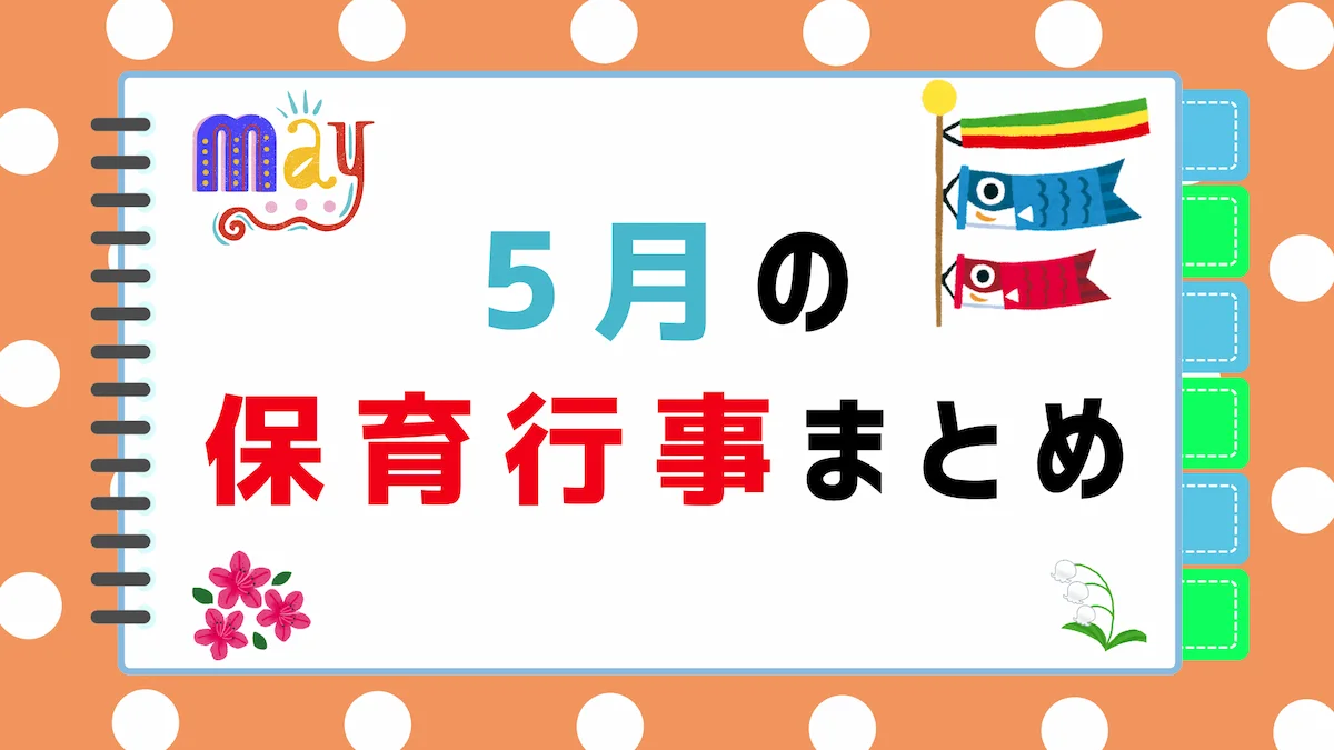 5月の保育行事まとめ｜ねらい・内容・保育園での取り入れ方の画像