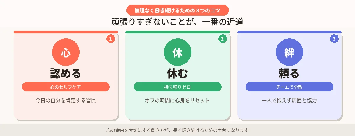 3. 保育士として「無理なく働き続ける」ための3つのポイント