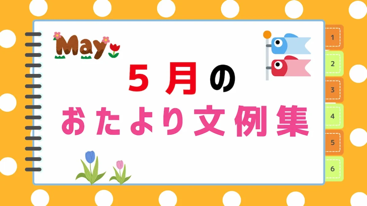【2026年最新】5月のおたより文例集｜園だより・クラスだよりにそのまま使える書き出し＆例文まとめの画像