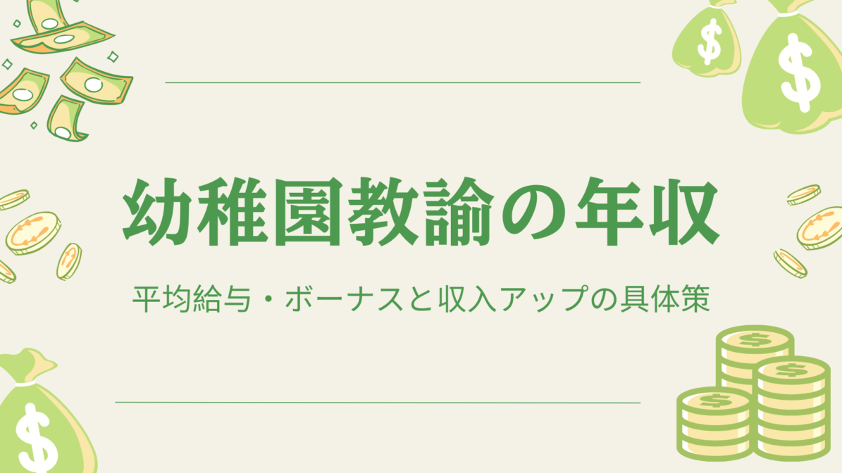 幼稚園教諭の年収｜平均給与・ボーナスと収入アップの具体策の画像