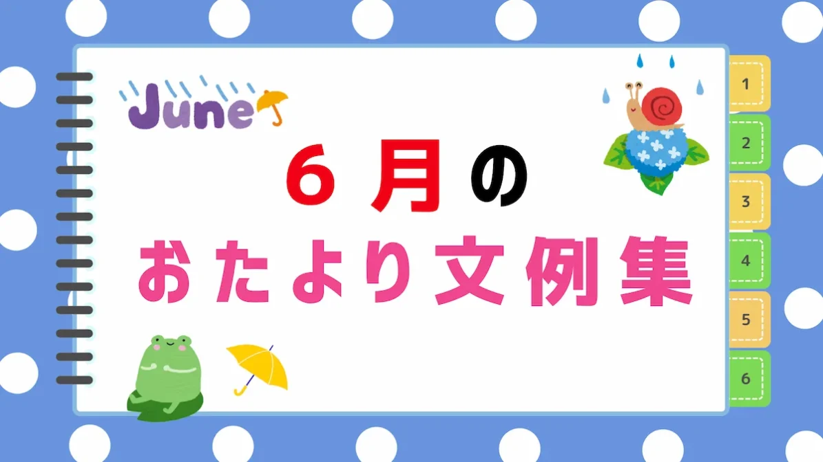 【2026年最新】6月のおたより文例集｜園だより・クラスだよりにそのまま使える書き出し＆例文まとめの画像