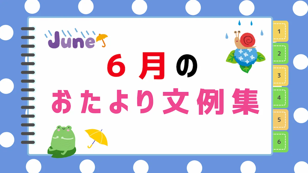 【2026年最新】6月のおたより文例集｜園だより・クラスだよりにそのまま使える書き出し＆例文まとめの画像