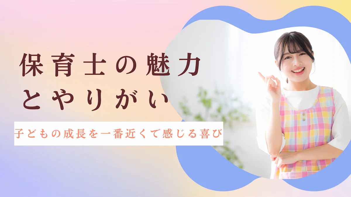 保育士の魅力とやりがい｜子どもの成長を一番近くで感じる喜びの画像