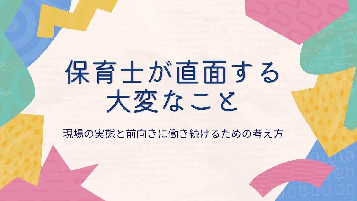 保育士が直面する大変なこと｜現場の実態と前向きに働き続けるための考え方の画像