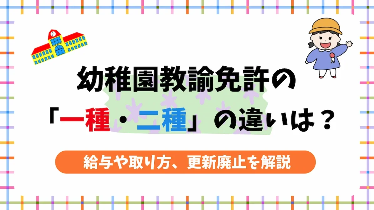 幼稚園教諭免許の「一種・二種」の違いは？給与や取り方、更新廃止を解説の画像